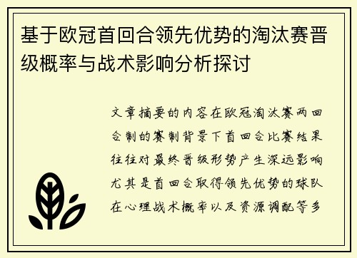 基于欧冠首回合领先优势的淘汰赛晋级概率与战术影响分析探讨 基于欧冠首回合领先优势的淘汰赛晋级概率与战术影响分析探讨