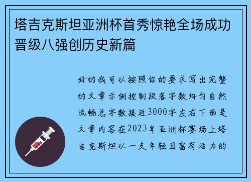 塔吉克斯坦亚洲杯首秀惊艳全场成功晋级八强创历史新篇 塔吉克斯坦亚洲杯首秀惊艳全场成功晋级八强创历史新篇