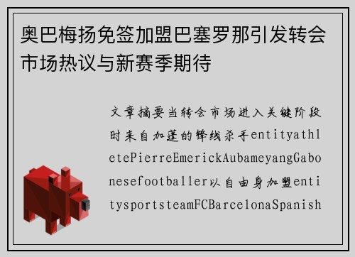 奥巴梅扬免签加盟巴塞罗那引发转会市场热议与新赛季期待 奥巴梅扬免签加盟巴塞罗那引发转会市场热议与新赛季期待