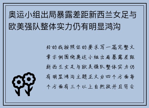 奥运小组出局暴露差距新西兰女足与欧美强队整体实力仍有明显鸿沟 奥运小组出局暴露差距新西兰女足与欧美强队整体实力仍有明显鸿沟