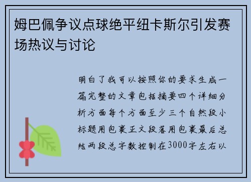 姆巴佩争议点球绝平纽卡斯尔引发赛场热议与讨论