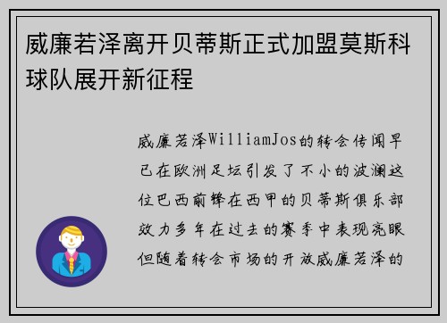 威廉若泽离开贝蒂斯正式加盟莫斯科球队展开新征程 威廉若泽离开贝蒂斯正式加盟莫斯科球队展开新征程