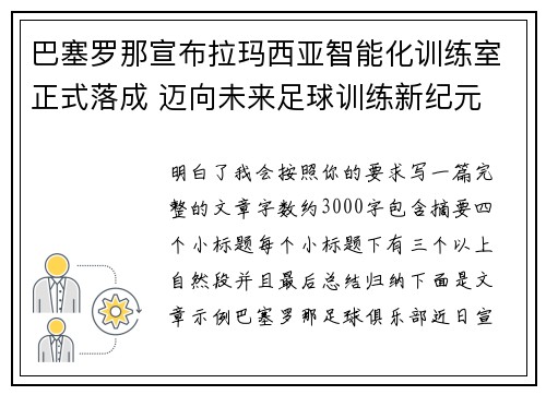 巴塞罗那宣布拉玛西亚智能化训练室正式落成 迈向未来足球训练新纪元 巴塞罗那宣布拉玛西亚智能化训练室正式落成 迈向未来足球训练新纪元