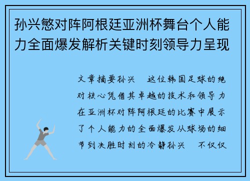 孙兴慜对阵阿根廷亚洲杯舞台个人能力全面爆发解析关键时刻领导力呈现 孙兴慜对阵阿根廷亚洲杯舞台个人能力全面爆发解析关键时刻领导力呈现