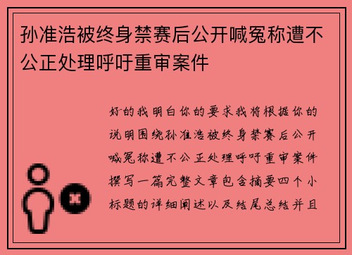 孙准浩被终身禁赛后公开喊冤称遭不公正处理呼吁重审案件 孙准浩被终身禁赛后公开喊冤称遭不公正处理呼吁重审案件