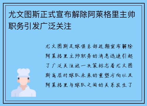 尤文图斯正式宣布解除阿莱格里主帅职务引发广泛关注 尤文图斯正式宣布解除阿莱格里主帅职务引发广泛关注