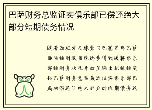 巴萨财务总监证实俱乐部已偿还绝大部分短期债务情况 巴萨财务总监证实俱乐部已偿还绝大部分短期债务情况