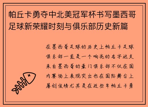 帕丘卡勇夺中北美冠军杯书写墨西哥足球新荣耀时刻与俱乐部历史新篇 帕丘卡勇夺中北美冠军杯书写墨西哥足球新荣耀时刻与俱乐部历史新篇