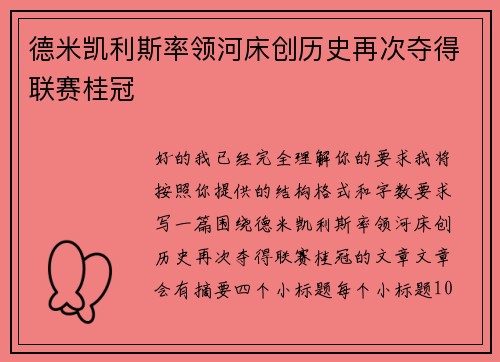 德米凯利斯率领河床创历史再次夺得联赛桂冠