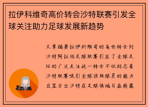 拉伊科维奇高价转会沙特联赛引发全球关注助力足球发展新趋势 拉伊科维奇高价转会沙特联赛引发全球关注助力足球发展新趋势