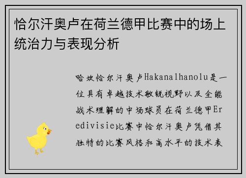 恰尔汗奥卢在荷兰德甲比赛中的场上统治力与表现分析 恰尔汗奥卢在荷兰德甲比赛中的场上统治力与表现分析
