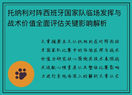 托纳利对阵西班牙国家队临场发挥与战术价值全面评估关键影响解析 托纳利对阵西班牙国家队临场发挥与战术价值全面评估关键影响解析