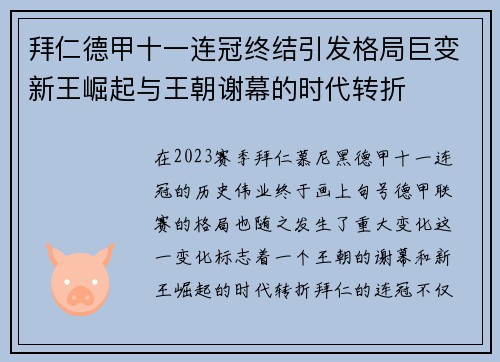拜仁德甲十一连冠终结引发格局巨变新王崛起与王朝谢幕的时代转折 拜仁德甲十一连冠终结引发格局巨变新王崛起与王朝谢幕的时代转折