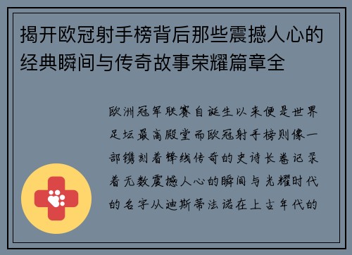 揭开欧冠射手榜背后那些震撼人心的经典瞬间与传奇故事荣耀篇章全 揭开欧冠射手榜背后那些震撼人心的经典瞬间与传奇故事荣耀篇章全