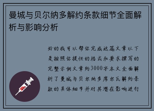 曼城与贝尔纳多解约条款细节全面解析与影响分析 曼城与贝尔纳多解约条款细节全面解析与影响分析