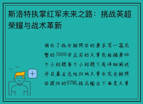 斯洛特执掌红军未来之路:挑战英超荣耀与战术革新 斯洛特执掌红军未来之路:挑战英超荣耀与战术革新