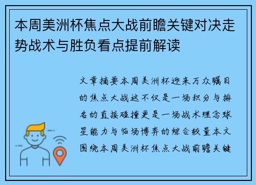 本周美洲杯焦点大战前瞻关键对决走势战术与胜负看点提前解读 本周美洲杯焦点大战前瞻关键对决走势战术与胜负看点提前解读