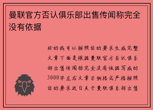 曼联官方否认俱乐部出售传闻称完全没有依据 曼联官方否认俱乐部出售传闻称完全没有依据
