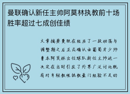 曼联确认新任主帅阿莫林执教前十场胜率超过七成创佳绩 曼联确认新任主帅阿莫林执教前十场胜率超过七成创佳绩