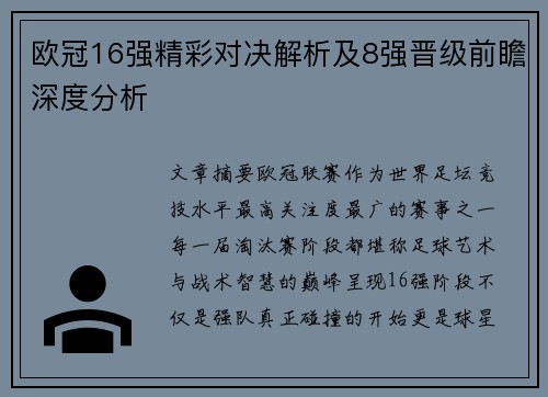 欧冠16强精彩对决解析及8强晋级前瞻深度分析 欧冠16强精彩对决解析及8强晋级前瞻深度分析