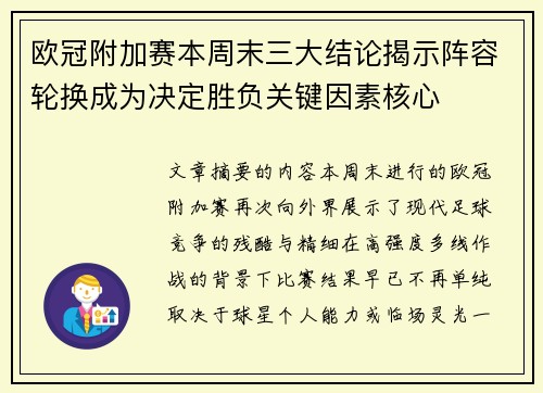 欧冠附加赛本周末三大结论揭示阵容轮换成为决定胜负关键因素核心 欧冠附加赛本周末三大结论揭示阵容轮换成为决定胜负关键因素核心