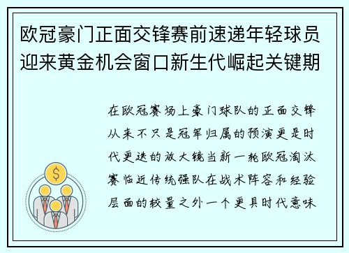 欧冠豪门正面交锋赛前速递年轻球员迎来黄金机会窗口新生代崛起关键期 欧冠豪门正面交锋赛前速递年轻球员迎来黄金机会窗口新生代崛起关键期