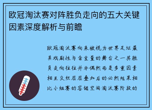 欧冠淘汰赛对阵胜负走向的五大关键因素深度解析与前瞻