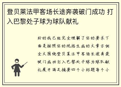 登贝莱法甲客场长途奔袭破门成功 打入巴黎处子球为球队献礼
