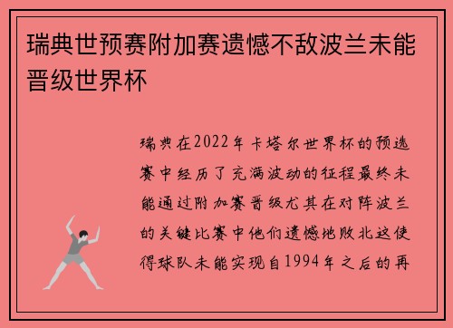 瑞典世预赛附加赛遗憾不敌波兰未能晋级世界杯 瑞典世预赛附加赛遗憾不敌波兰未能晋级世界杯