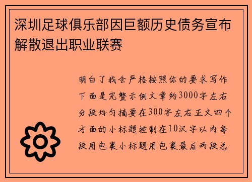 深圳足球俱乐部因巨额历史债务宣布解散退出职业联赛