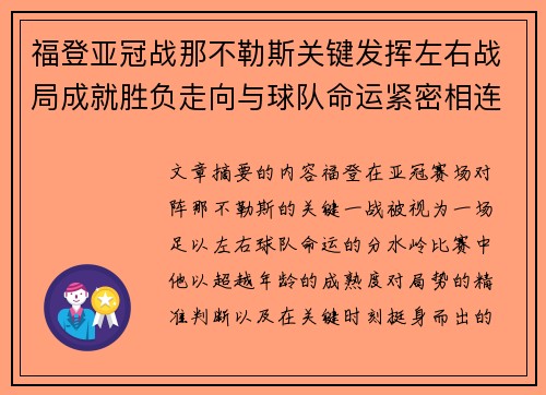 福登亚冠战那不勒斯关键发挥左右战局成就胜负走向与球队命运紧密相连 福登亚冠战那不勒斯关键发挥左右战局成就胜负走向与球队命运紧密相连