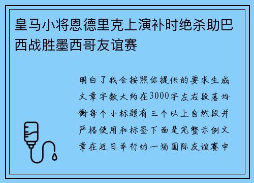 皇马小将恩德里克上演补时绝杀助巴西战胜墨西哥友谊赛 皇马小将恩德里克上演补时绝杀助巴西战胜墨西哥友谊赛