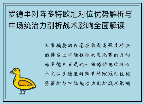罗德里对阵多特欧冠对位优势解析与中场统治力剖析战术影响全面解读 罗德里对阵多特欧冠对位优势解析与中场统治力剖析战术影响全面解读
