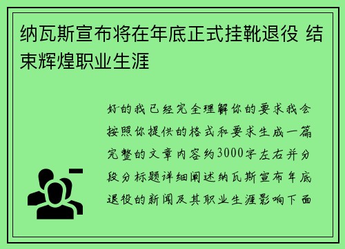 纳瓦斯宣布将在年底正式挂靴退役 结束辉煌职业生涯 纳瓦斯宣布将在年底正式挂靴退役 结束辉煌职业生涯