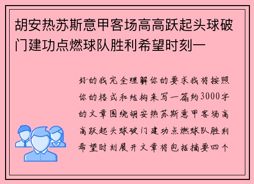 胡安热苏斯意甲客场高高跃起头球破门建功点燃球队胜利希望时刻一