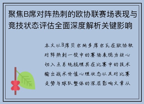 聚焦B席对阵热刺的欧协联赛场表现与竞技状态评估全面深度解析关键影响 聚焦B席对阵热刺的欧协联赛场表现与竞技状态评估全面深度解析关键影响