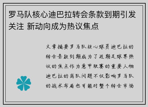罗马队核心迪巴拉转会条款到期引发关注 新动向成为热议焦点 罗马队核心迪巴拉转会条款到期引发关注 新动向成为热议焦点