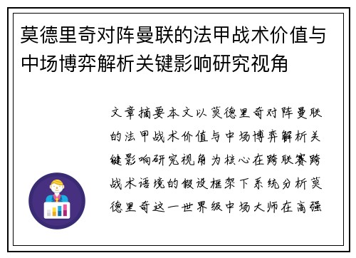 莫德里奇对阵曼联的法甲战术价值与中场博弈解析关键影响研究视角