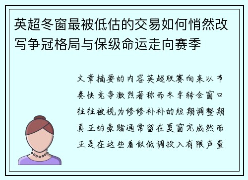 英超冬窗最被低估的交易如何悄然改写争冠格局与保级命运走向赛季 英超冬窗最被低估的交易如何悄然改写争冠格局与保级命运走向赛季