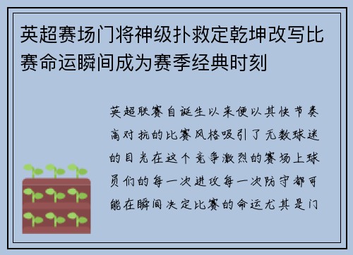 英超赛场门将神级扑救定乾坤改写比赛命运瞬间成为赛季经典时刻 英超赛场门将神级扑救定乾坤改写比赛命运瞬间成为赛季经典时刻