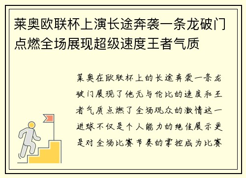 莱奥欧联杯上演长途奔袭一条龙破门点燃全场展现超级速度王者气质 莱奥欧联杯上演长途奔袭一条龙破门点燃全场展现超级速度王者气质