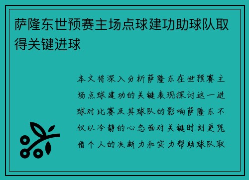 萨隆东世预赛主场点球建功助球队取得关键进球