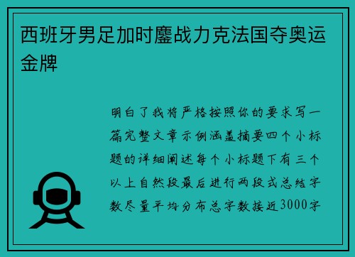 西班牙男足加时鏖战力克法国夺奥运金牌 西班牙男足加时鏖战力克法国夺奥运金牌