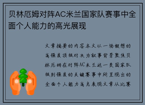贝林厄姆对阵AC米兰国家队赛事中全面个人能力的高光展现 贝林厄姆对阵AC米兰国家队赛事中全面个人能力的高光展现