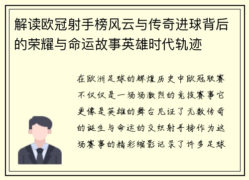 解读欧冠射手榜风云与传奇进球背后的荣耀与命运故事英雄时代轨迹 解读欧冠射手榜风云与传奇进球背后的荣耀与命运故事英雄时代轨迹