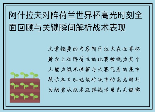 阿什拉夫对阵荷兰世界杯高光时刻全面回顾与关键瞬间解析战术表现
