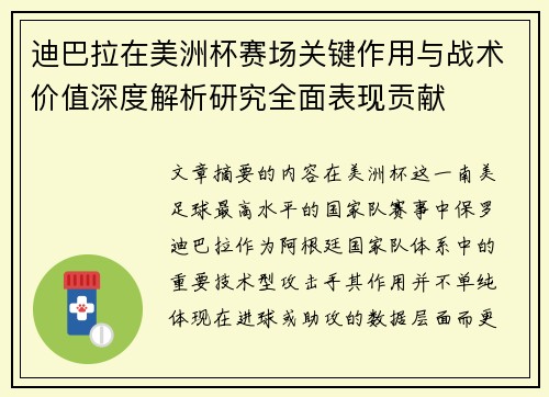 迪巴拉在美洲杯赛场关键作用与战术价值深度解析研究全面表现贡献 迪巴拉在美洲杯赛场关键作用与战术价值深度解析研究全面表现贡献