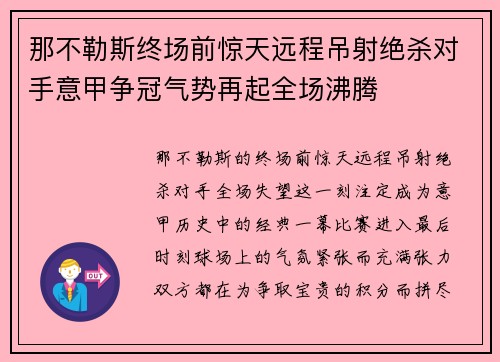 那不勒斯终场前惊天远程吊射绝杀对手意甲争冠气势再起全场沸腾 那不勒斯终场前惊天远程吊射绝杀对手意甲争冠气势再起全场沸腾