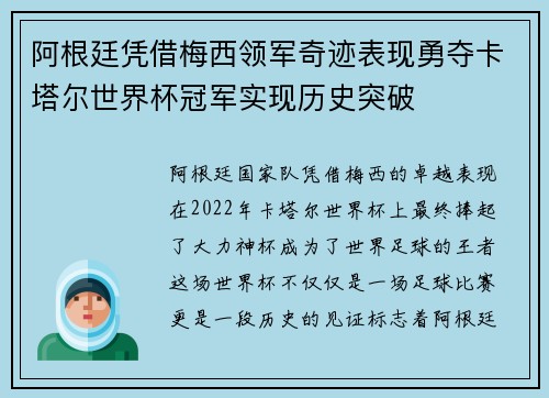 阿根廷凭借梅西领军奇迹表现勇夺卡塔尔世界杯冠军实现历史突破