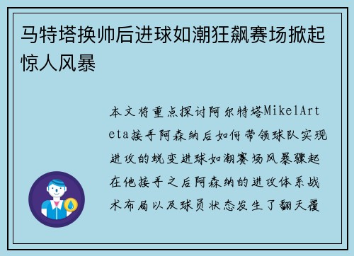 马特塔换帅后进球如潮狂飙赛场掀起惊人风暴